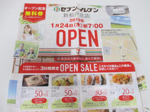 セブンイレブン 新松戸北店オープンチラシ
