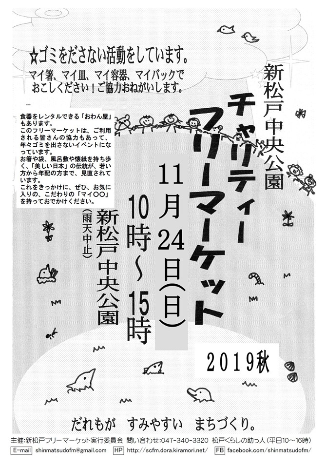 新松戸チャリティーフリーマーケット201911