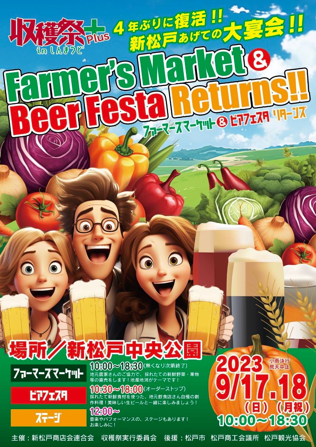 収穫祭プラスinしんまつど ファーマーズマーケット&ビアフェスタ(2023)