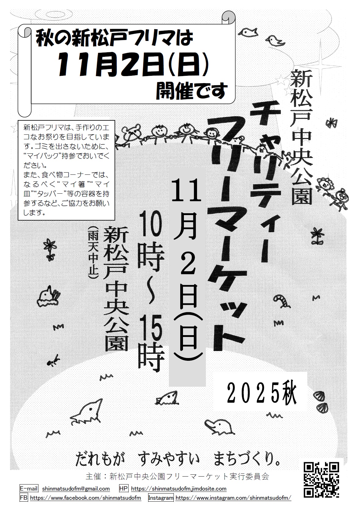新松戸チャリティーフリーマーケット2025秋