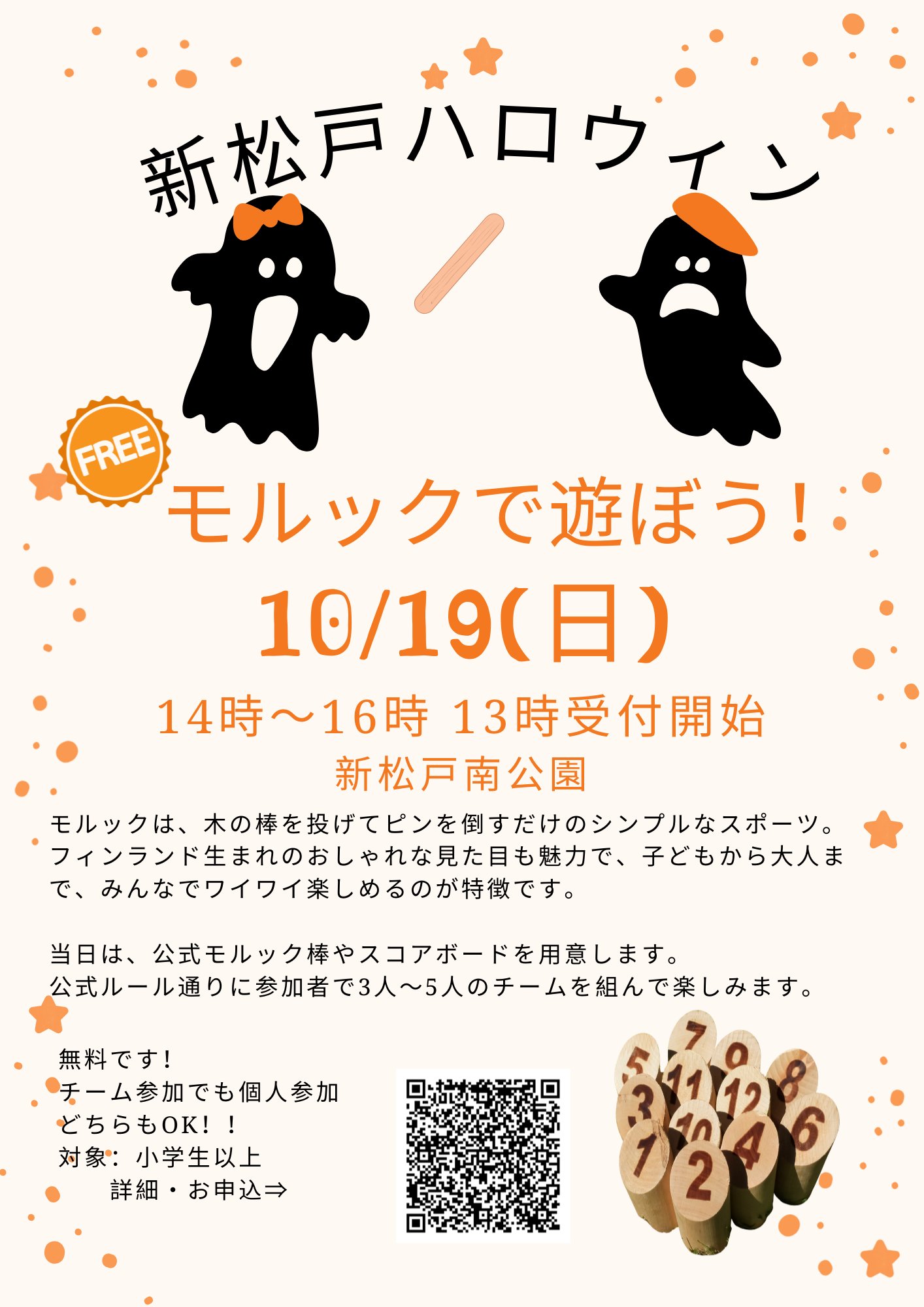 モルックで遊ぼう！（新松戸ハロウィン）