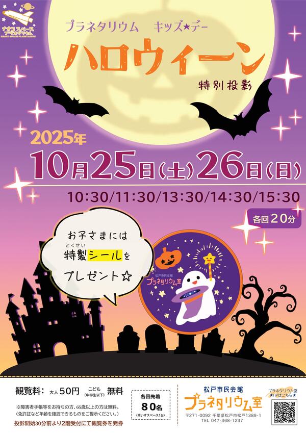 プラネタリウム特別投影「キッズ★デー　ハロウィーン」