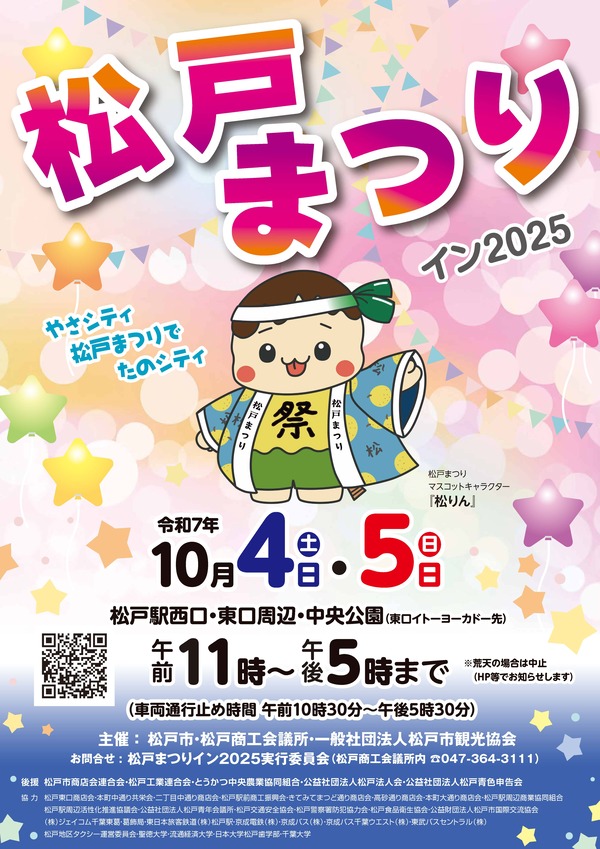 松戸まつりイン2025