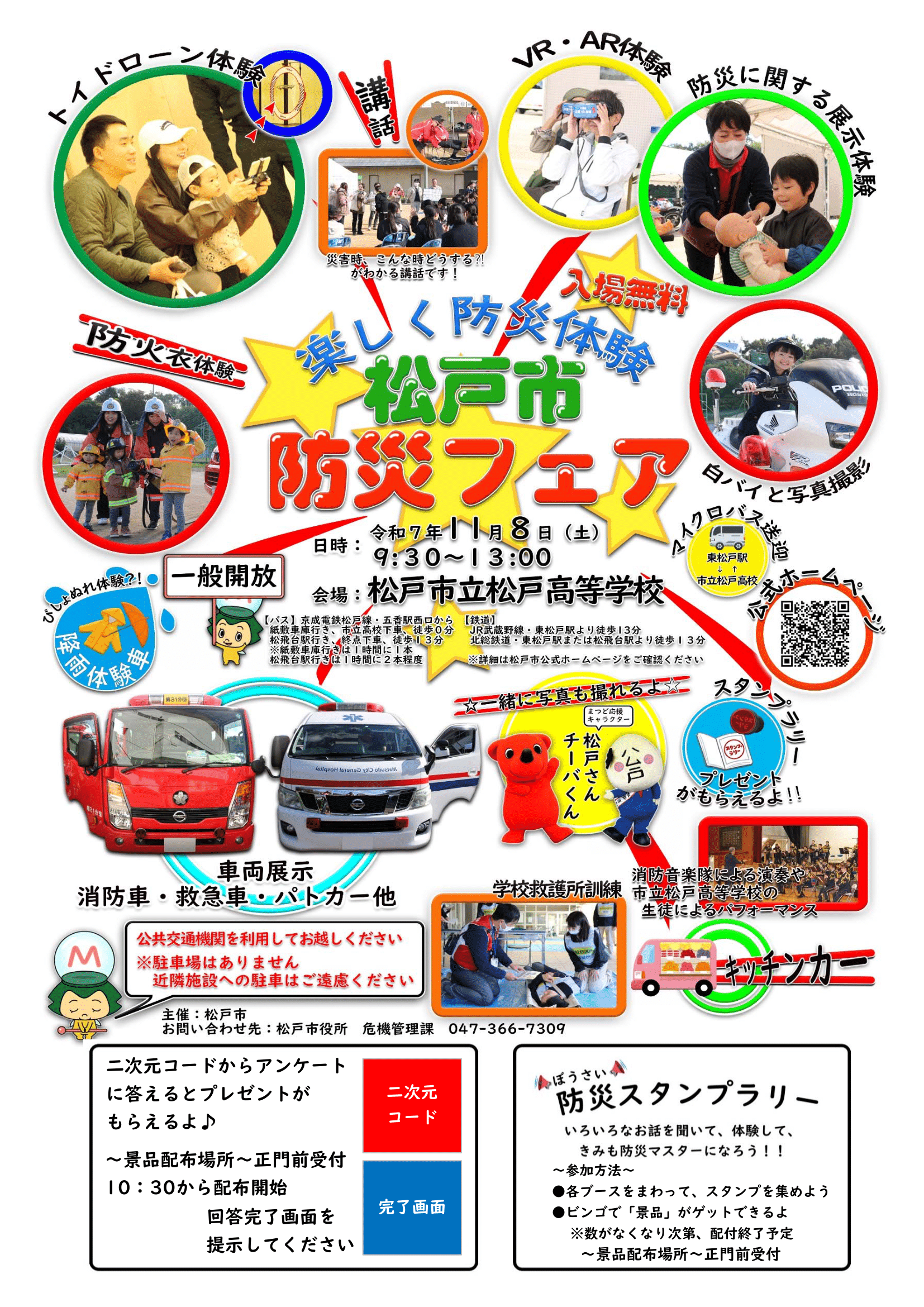 令和7年度松戸市総合防災訓練（防災フェア）