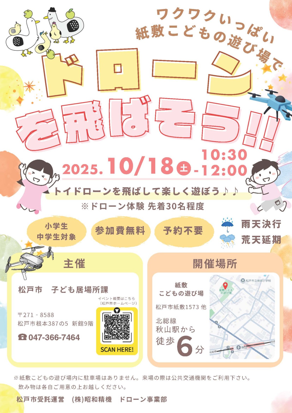 こどもの遊び場でドローンを飛ばして遊んでみよう！