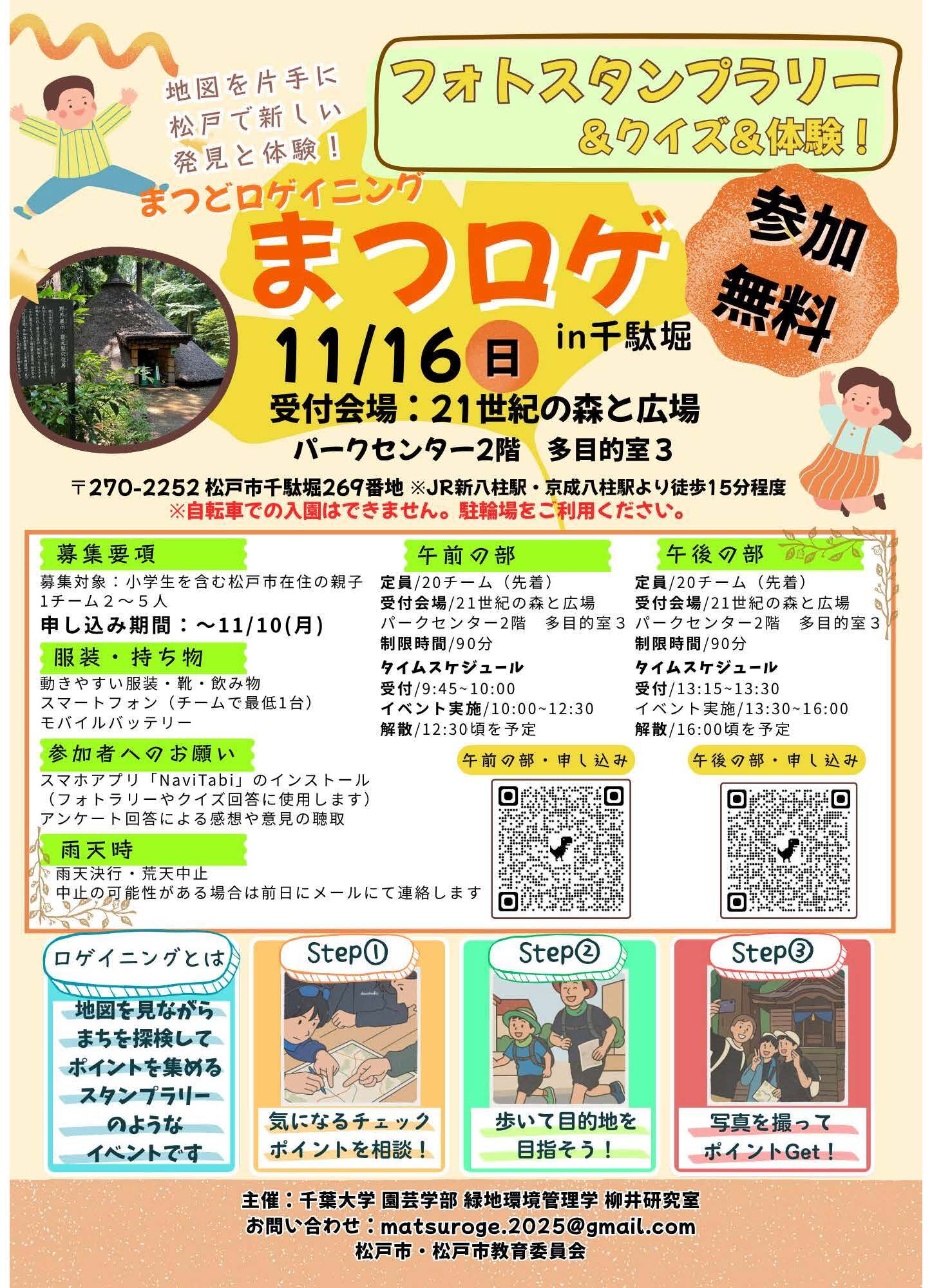 第二回まつどロゲイニング（まつロゲ）