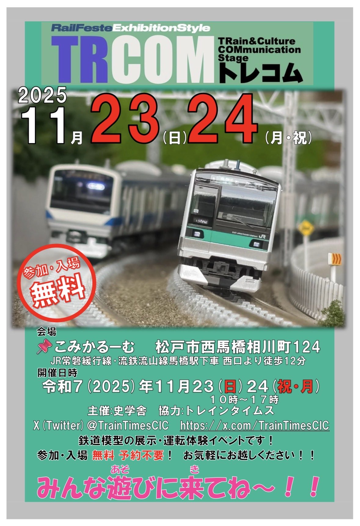 『トレコム』(小規模鉄道模型催事)