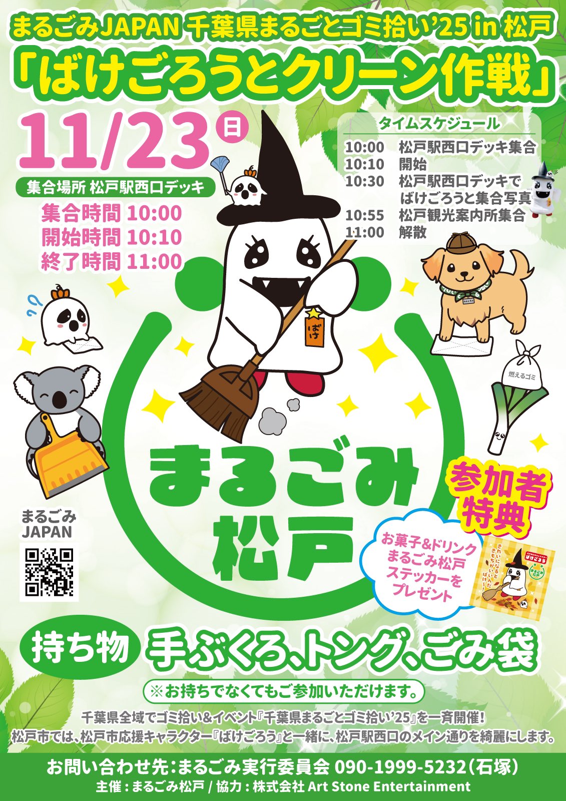 千葉県まるごとゴミ拾い2025in松戸「ばけごろうとクリーン作戦」