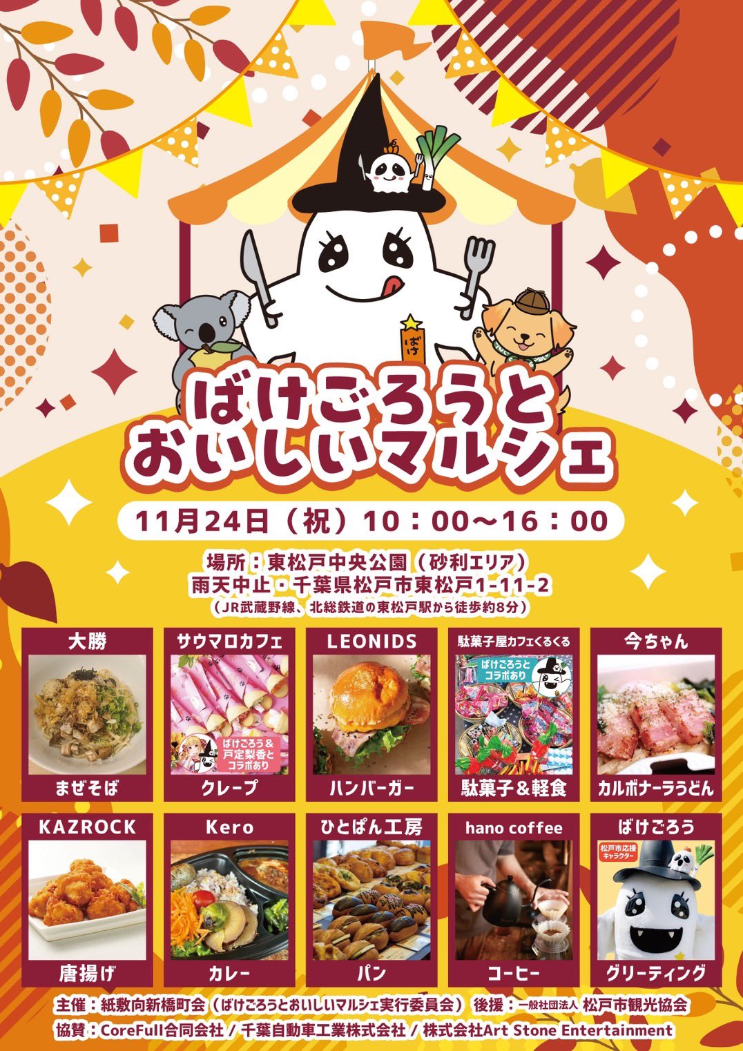 ばけごろうとおいしいマルシェ