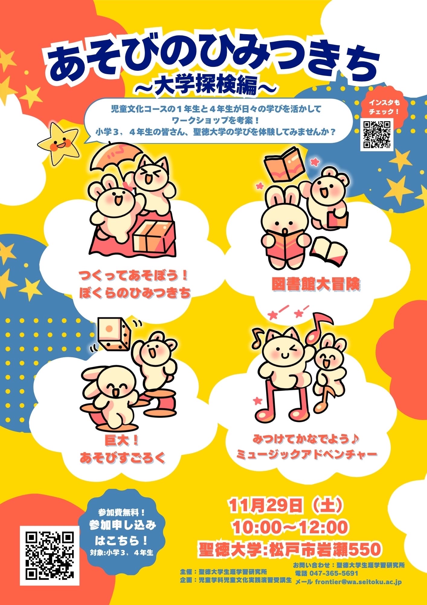 あそびのひみつきち －大学探検編－