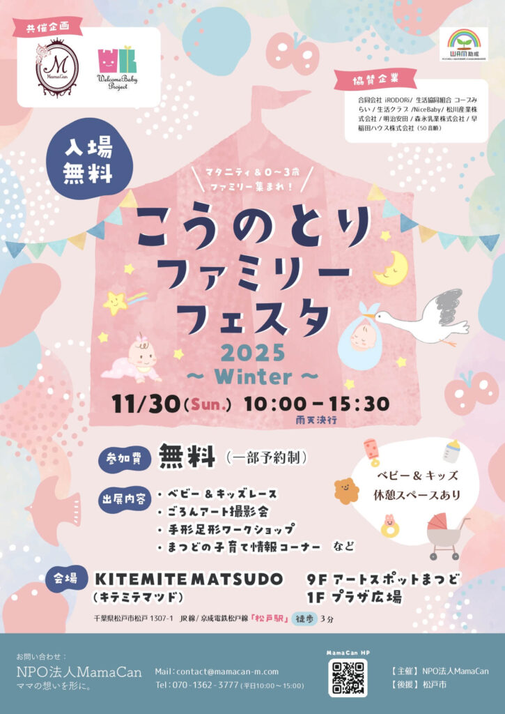 こうのとりファミリーフェスタ2025～Winter～