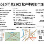 第29回 松戸市南部市場祭