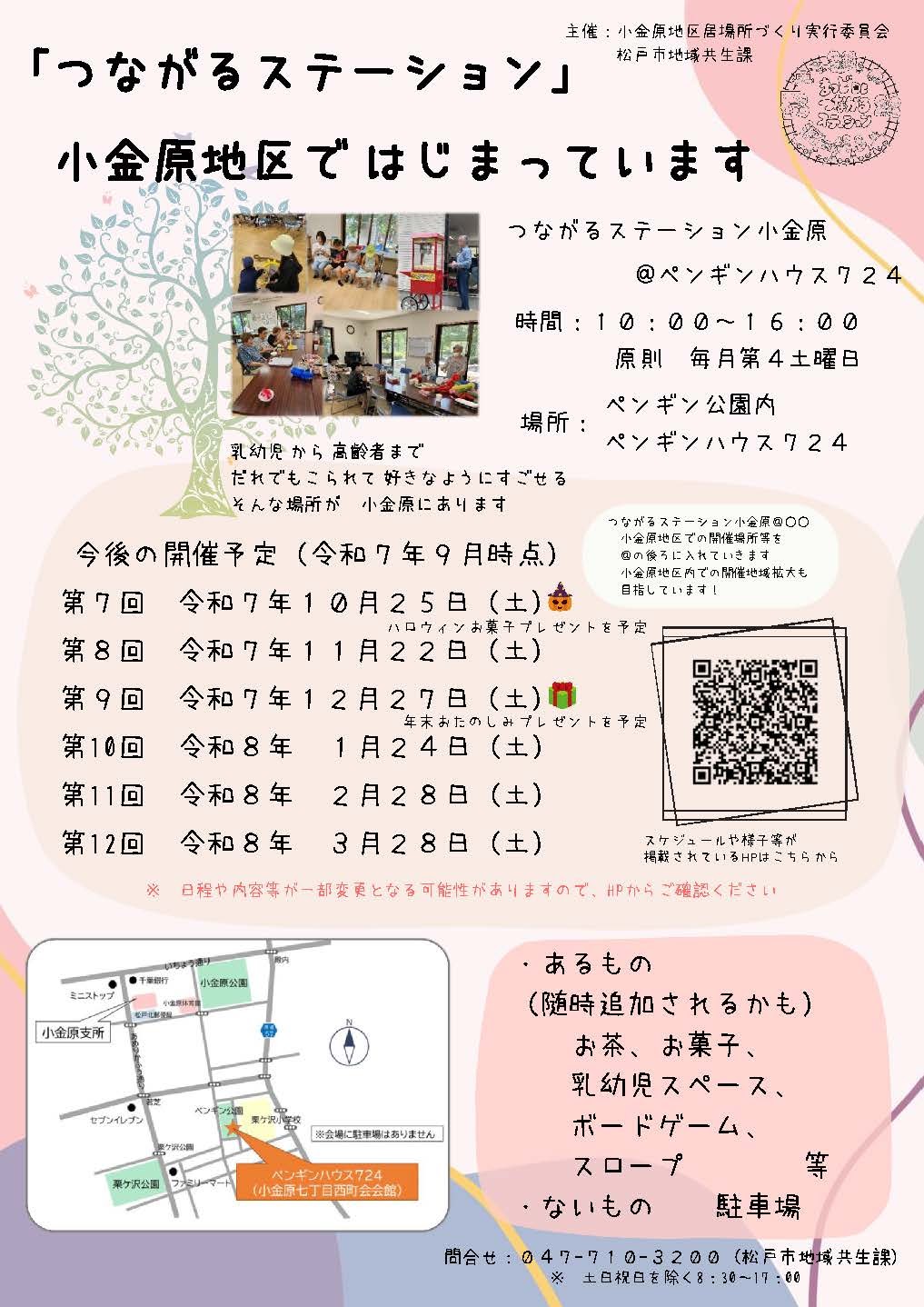 小金原地区 まつどDEつながるステーション