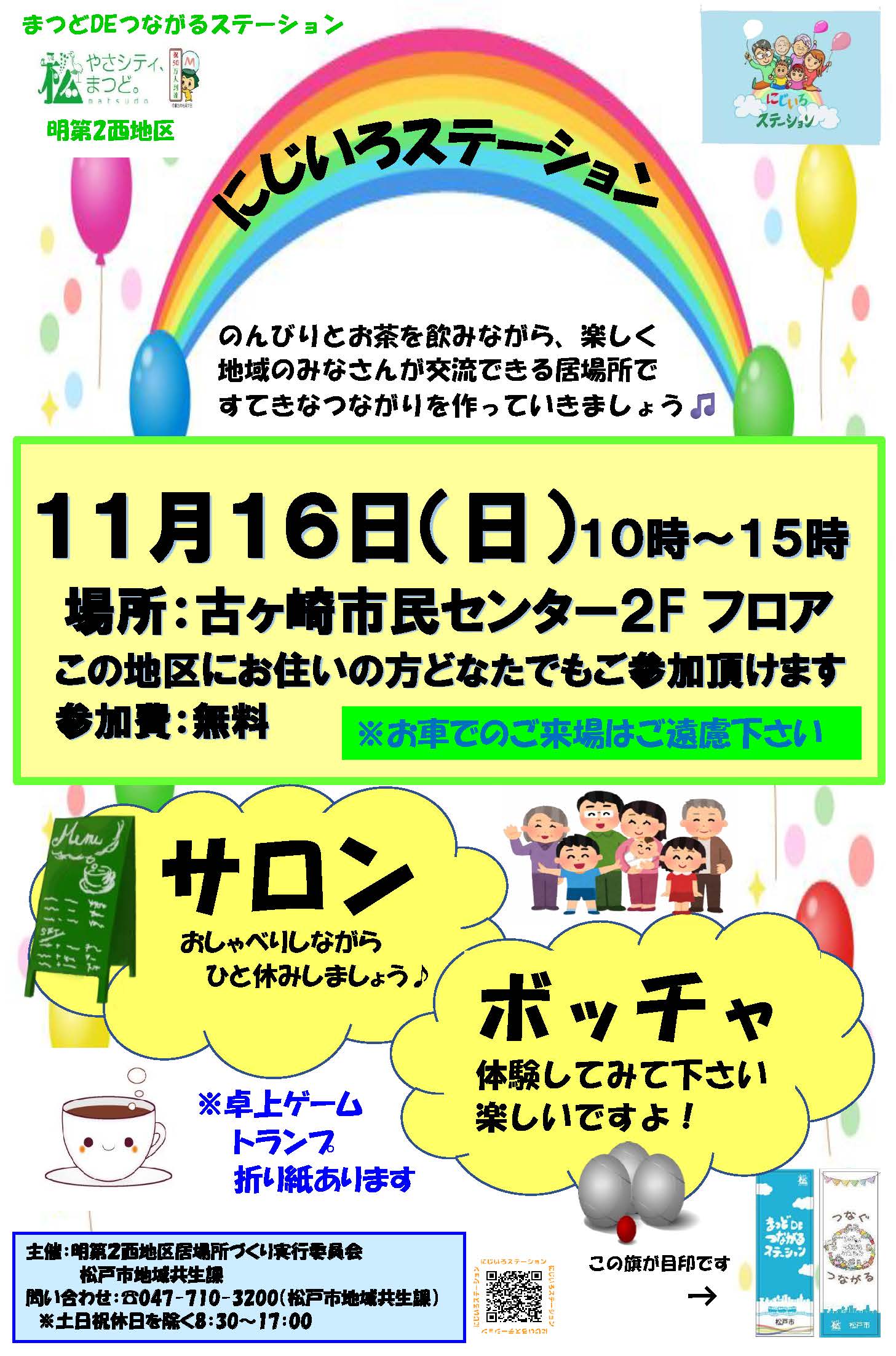 まつどDEつながるステーション にじいろステーション