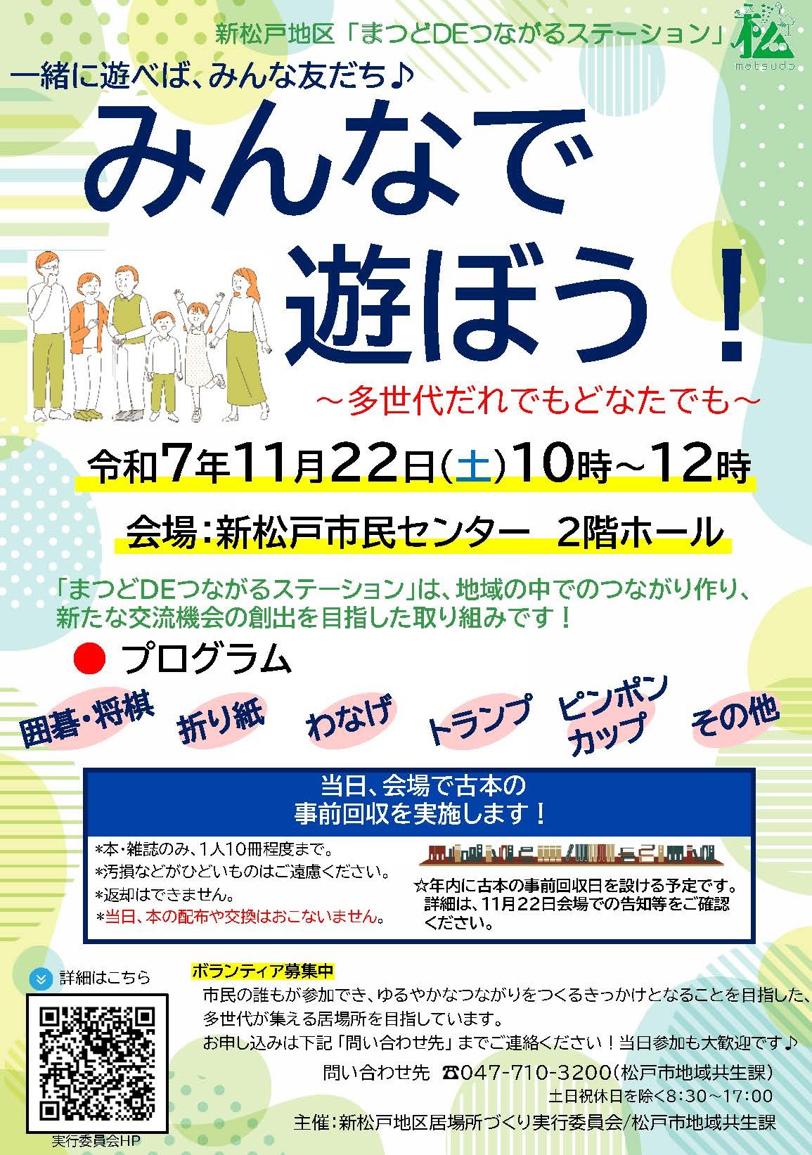 新松戸地区 まつどDEつながるステーション