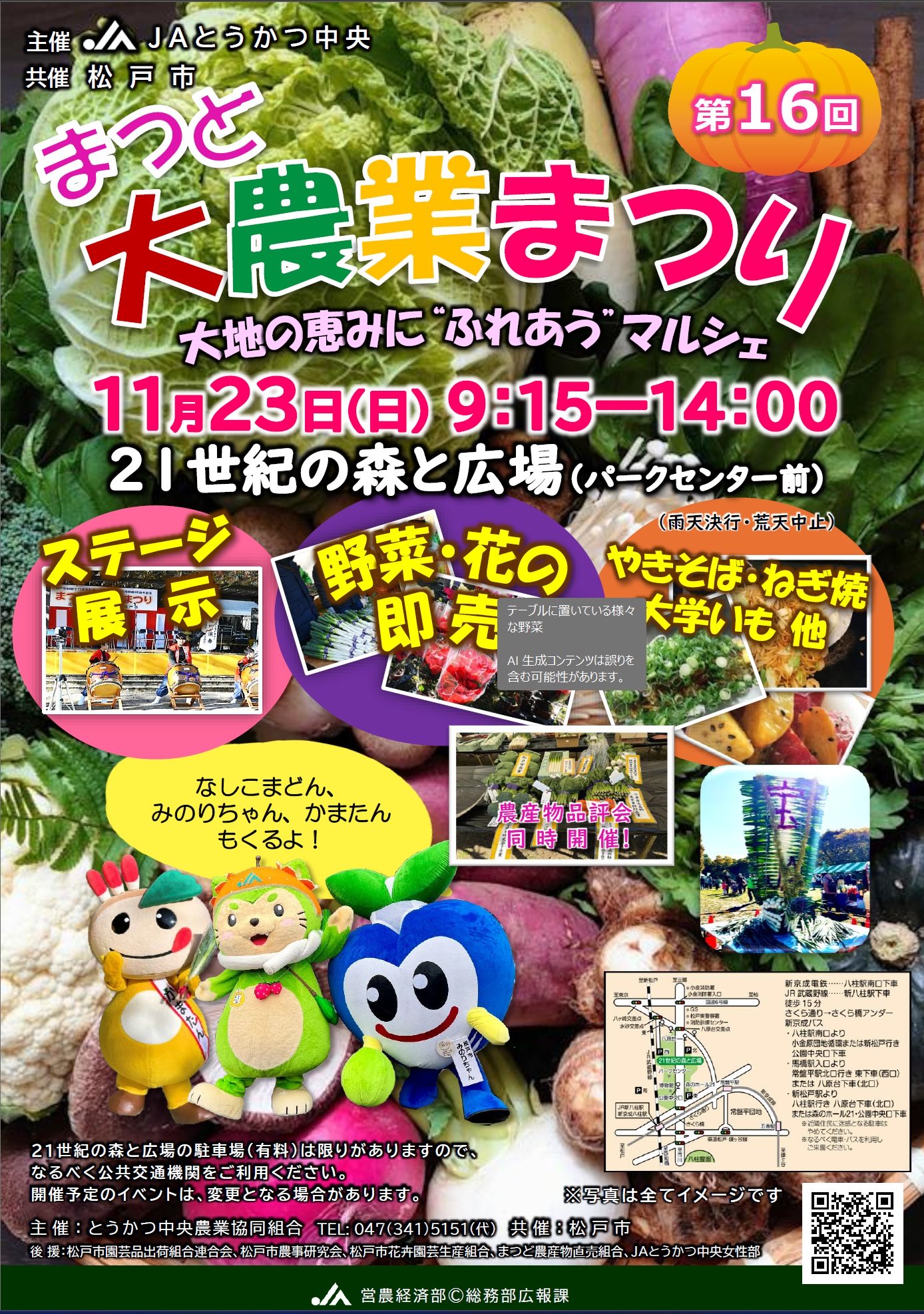 第16回まつど大農業まつり