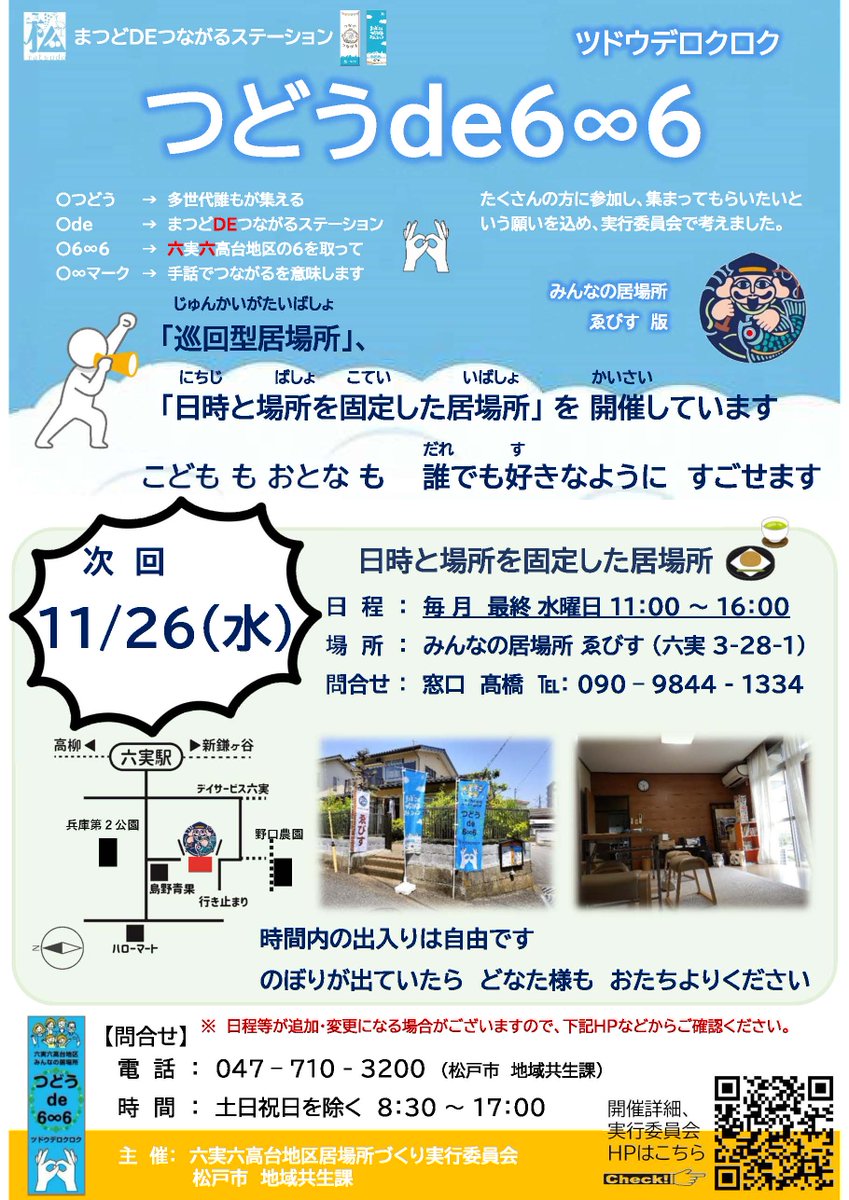 まつどDEつながるステーション つどうde6∞6