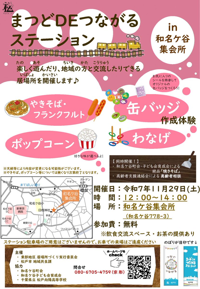 東部地区 まつどDEつながるステーション