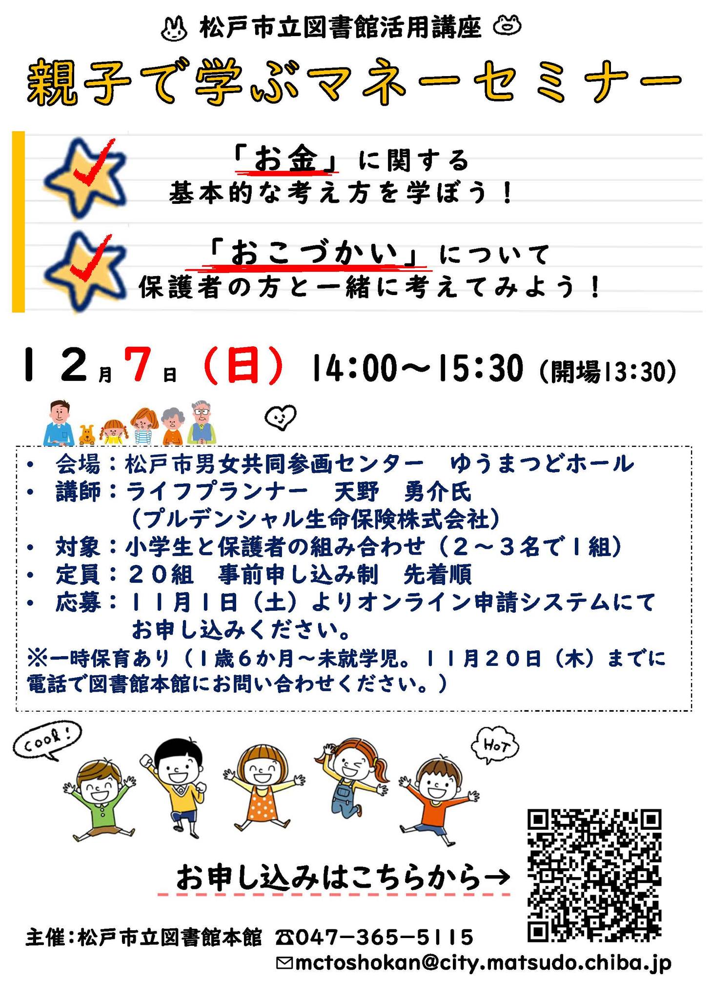 親子で学ぶマネーセミナー