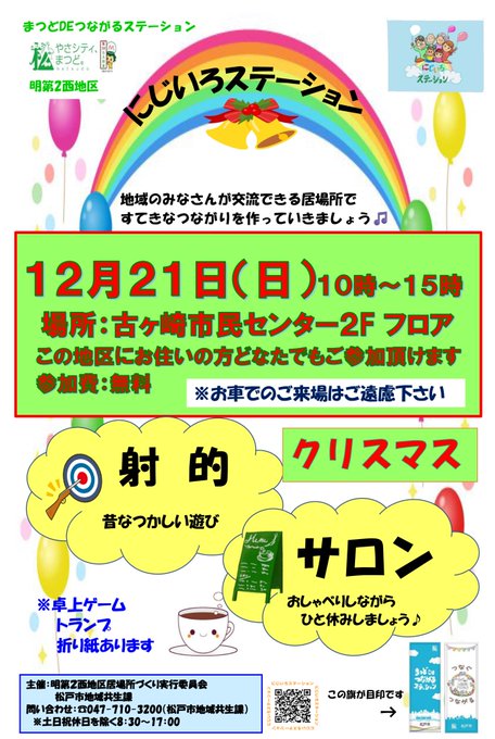 にじいろステーション