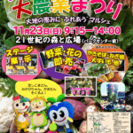 第16回まつど大農業まつり