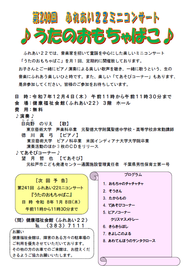 ふれあい22ミニコンサート　♪ うたのおもちゃばこ ♪