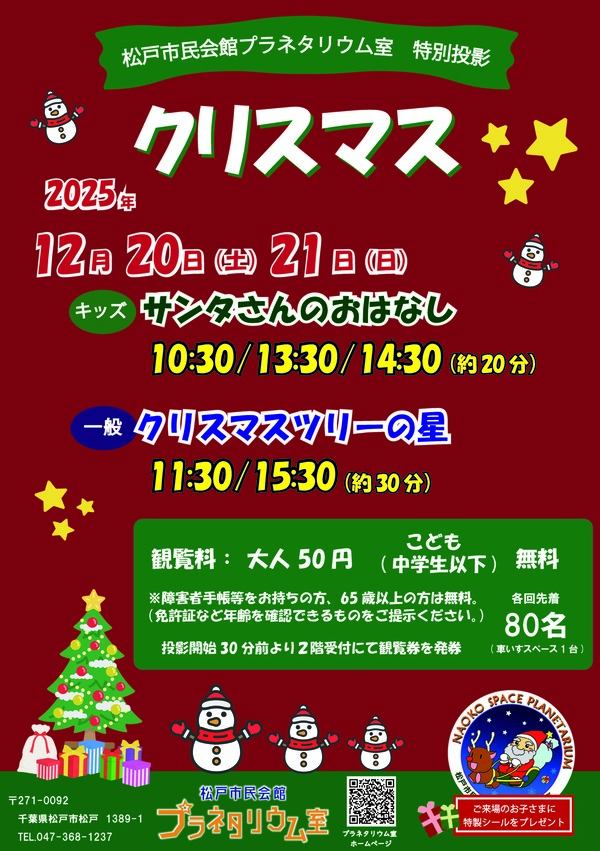プラネタリウム特別投影「クリスマス」