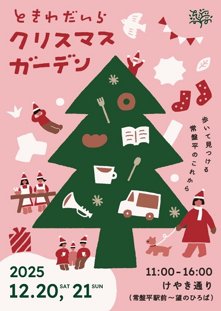 ときわだいらクリスマスガーデン