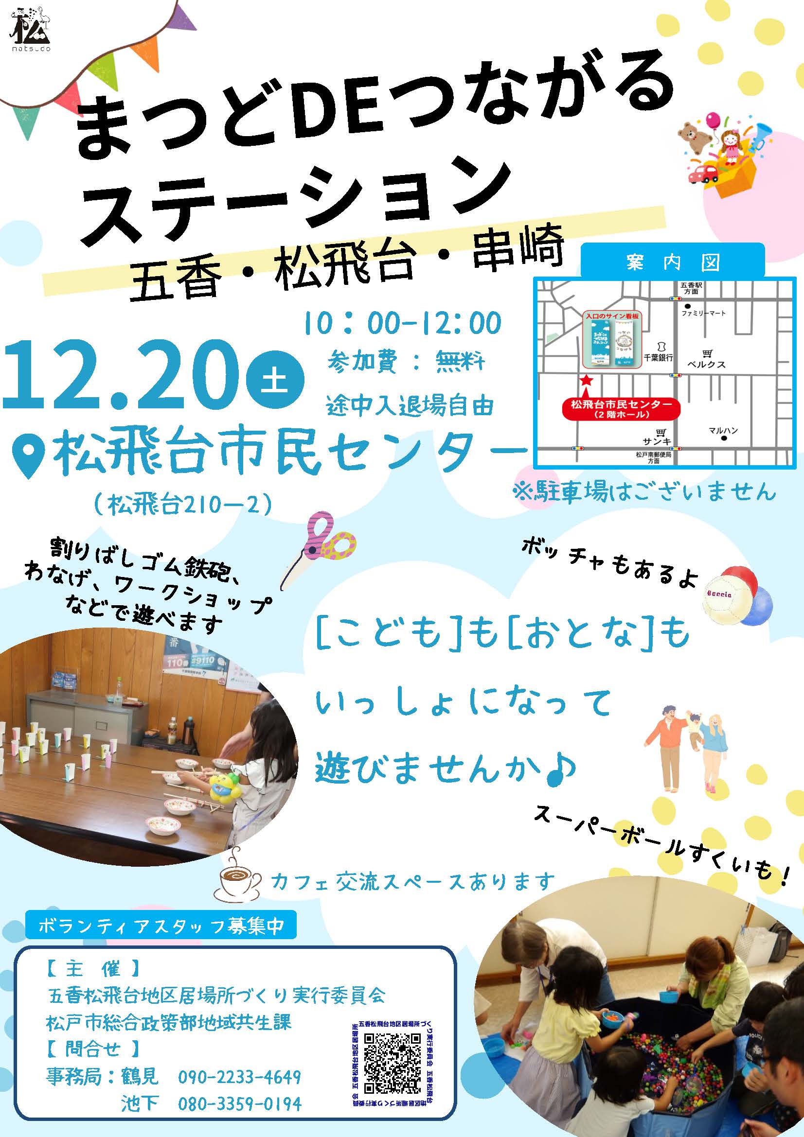 五香松飛台地区まつどDEつながるステーション
