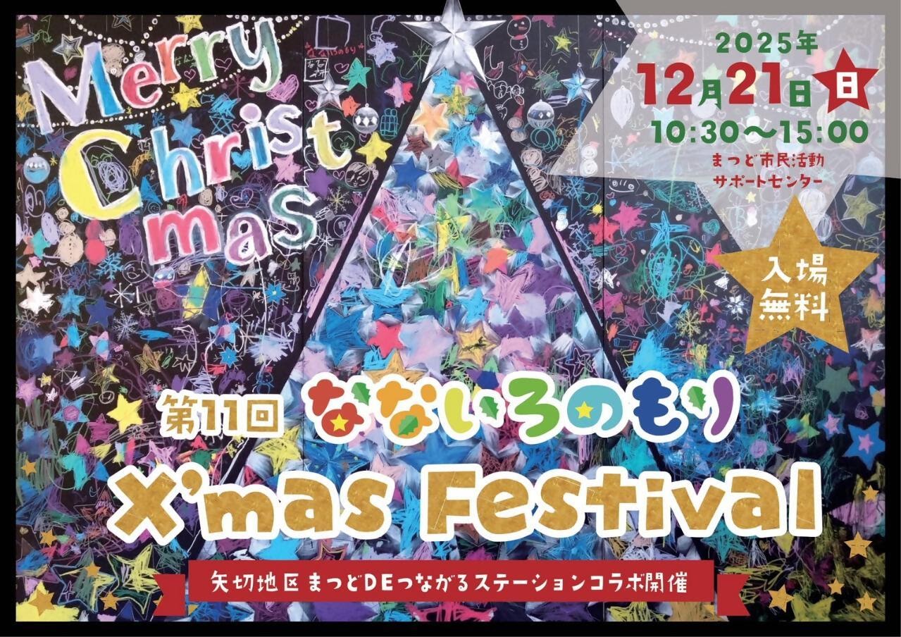 第5回 矢切地区まつどＤＥつながるステーション