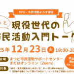 NPO・市民活動よろず講座12月　現役世代のゆるっと市民活動入門トーク
