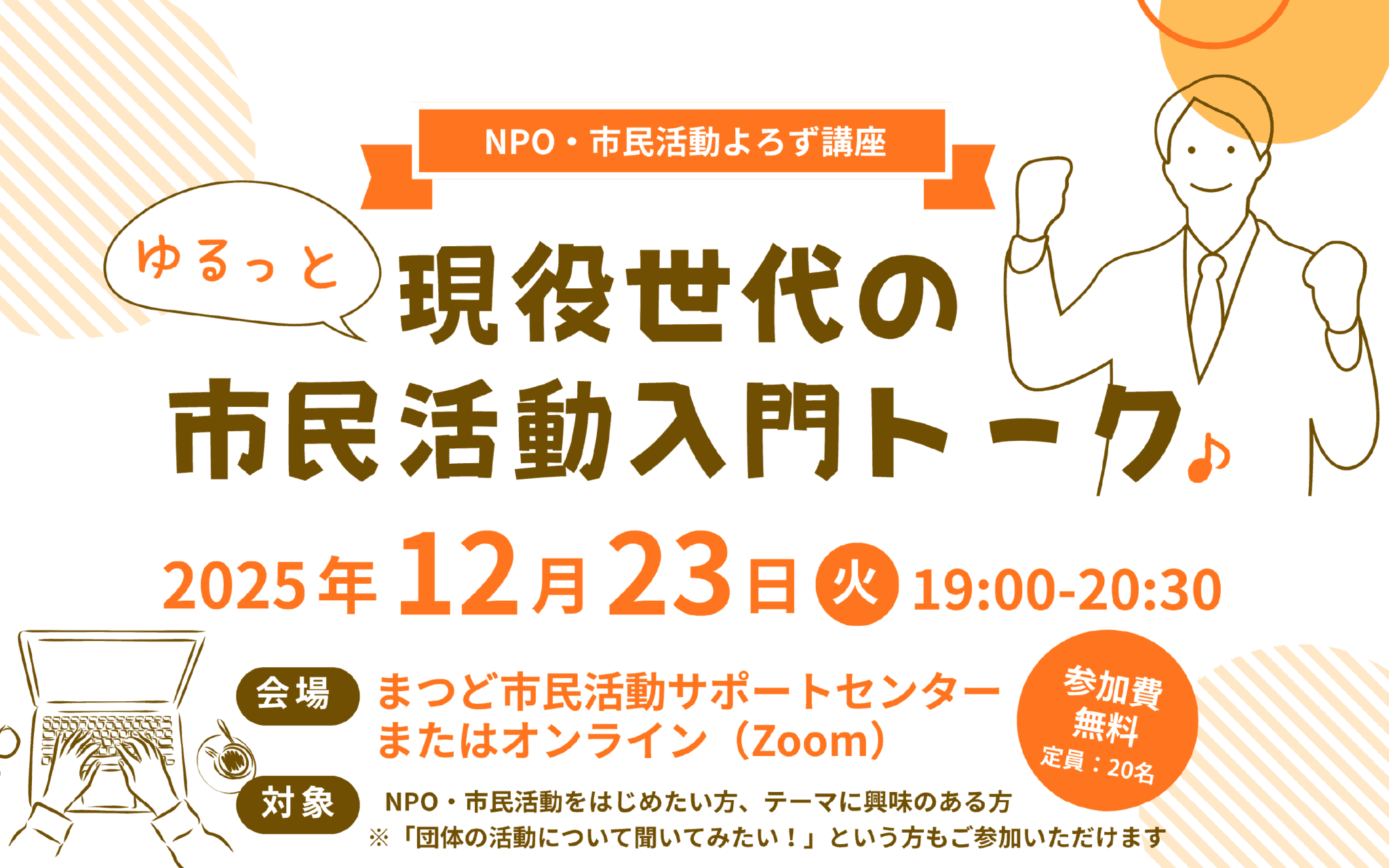 NPO・市民活動よろず講座12月　現役世代のゆるっと市民活動入門トーク