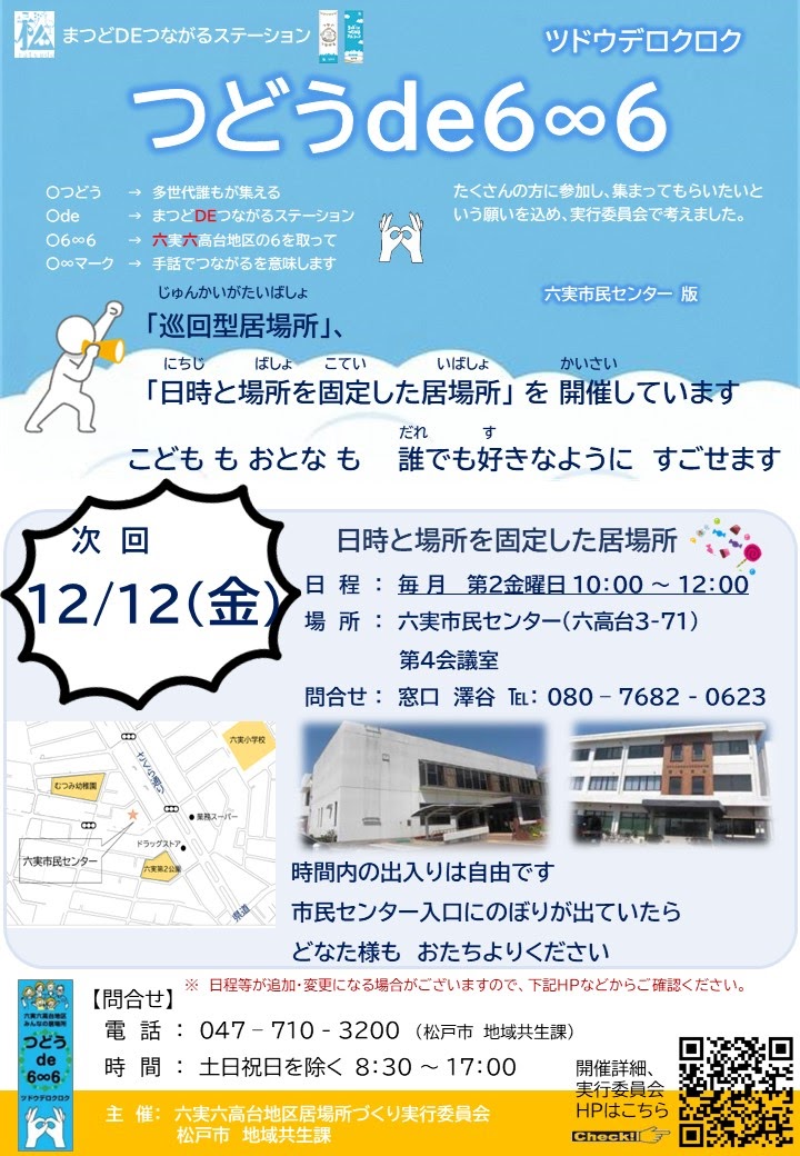 つどうde6∞6（ツドウデロクロク）